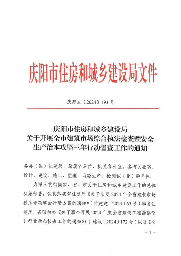 關(guān)于轉(zhuǎn)發(fā)《慶陽(yáng)市住房和城鄉(xiāng)建設(shè)局關(guān)于開(kāi)展全市建筑市場(chǎng)綜合執(zhí)法檢查暨安全生產(chǎn)治本攻堅(jiān)三年行動(dòng)督查工作的通知》通知