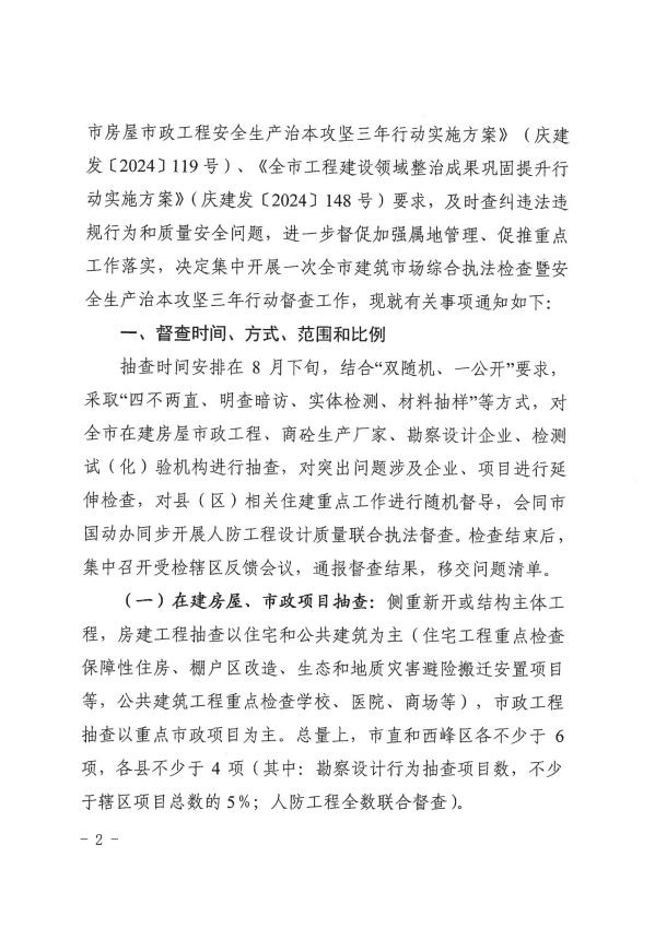 關(guān)于轉(zhuǎn)發(fā)《慶陽(yáng)市住房和城鄉(xiāng)建設(shè)局關(guān)于開(kāi)展全市建筑市場(chǎng)綜合執(zhí)法檢查暨安全生產(chǎn)治本攻堅(jiān)三年行動(dòng)督查工作的通知》通知