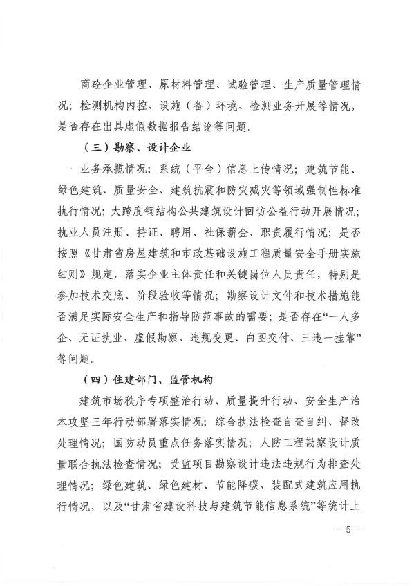 關(guān)于轉(zhuǎn)發(fā)《慶陽(yáng)市住房和城鄉(xiāng)建設(shè)局關(guān)于開(kāi)展全市建筑市場(chǎng)綜合執(zhí)法檢查暨安全生產(chǎn)治本攻堅(jiān)三年行動(dòng)督查工作的通知》通知