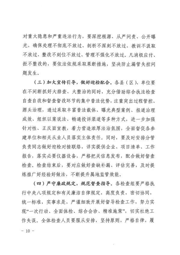 關(guān)于轉(zhuǎn)發(fā)《慶陽(yáng)市住房和城鄉(xiāng)建設(shè)局關(guān)于開(kāi)展全市建筑市場(chǎng)綜合執(zhí)法檢查暨安全生產(chǎn)治本攻堅(jiān)三年行動(dòng)督查工作的通知》通知