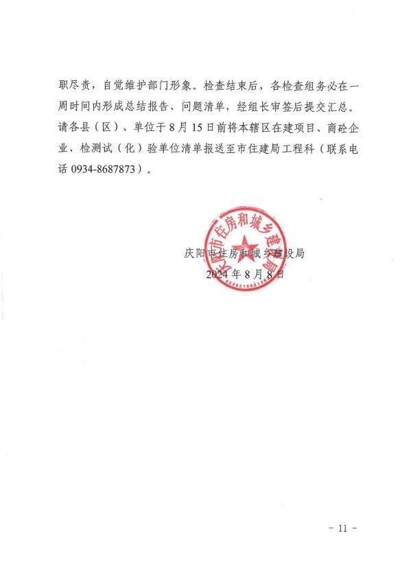 關(guān)于轉(zhuǎn)發(fā)《慶陽(yáng)市住房和城鄉(xiāng)建設(shè)局關(guān)于開(kāi)展全市建筑市場(chǎng)綜合執(zhí)法檢查暨安全生產(chǎn)治本攻堅(jiān)三年行動(dòng)督查工作的通知》通知