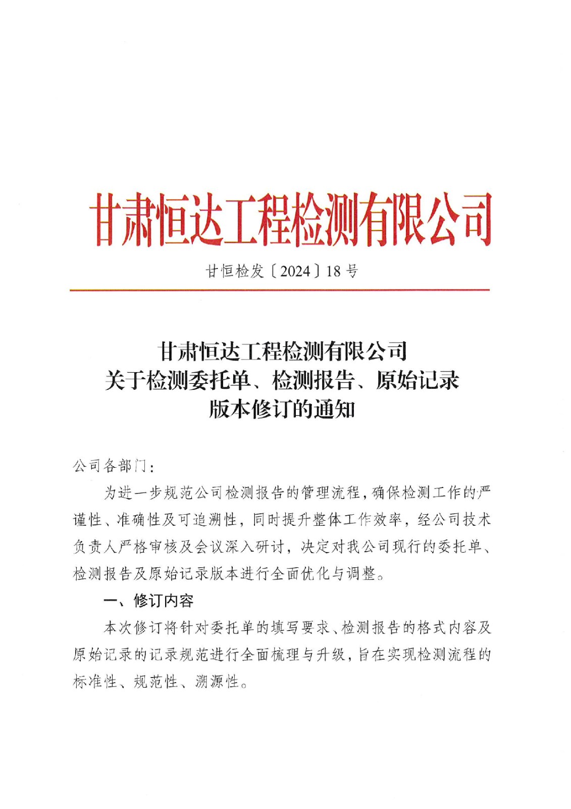 關(guān)于檢測(cè)委托單、檢測(cè)報(bào)告、原始記錄版本修訂的通知